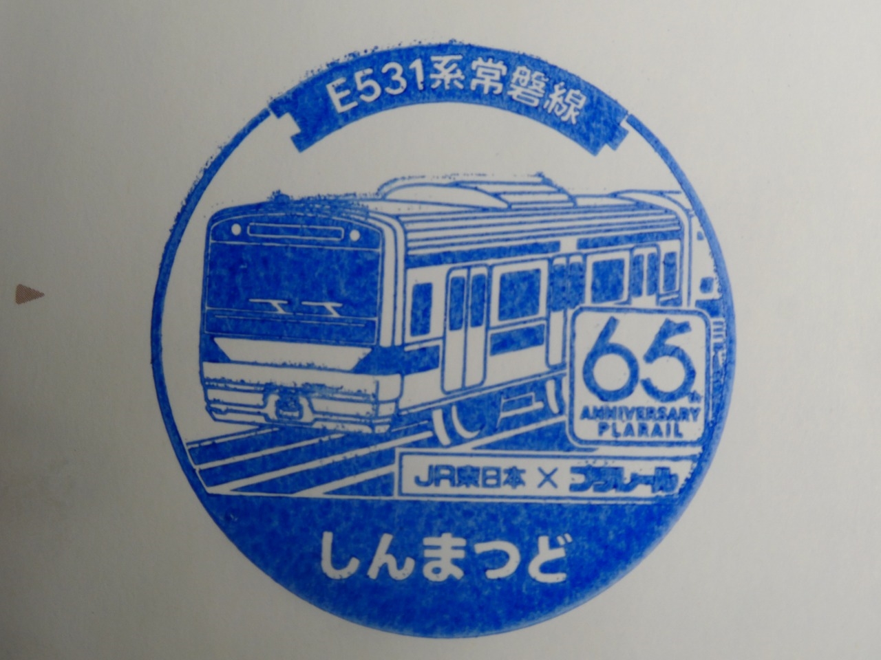 新松戸